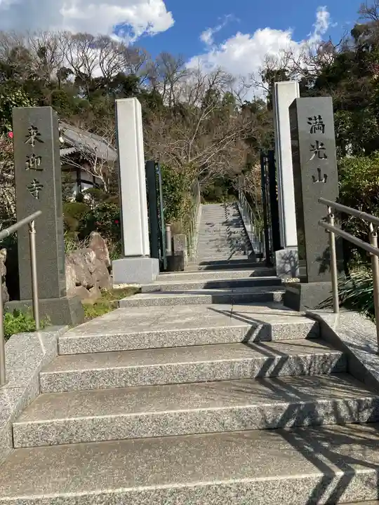 来迎寺(西御門)の山門・神門