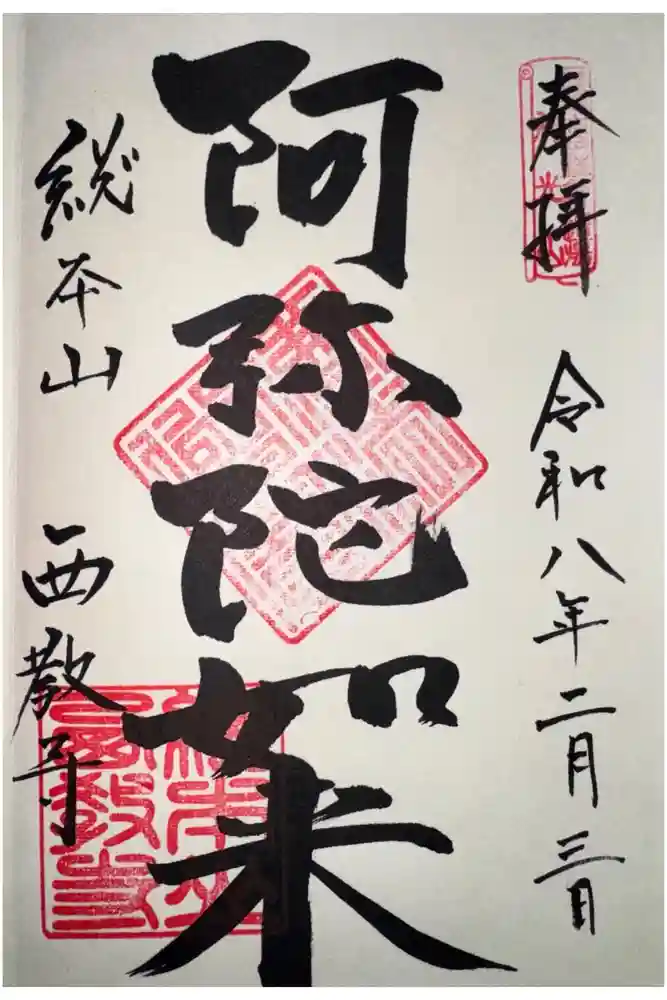 西教寺の御朱印