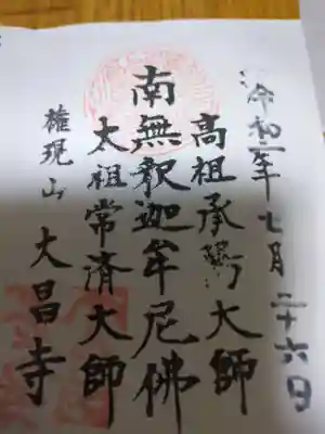 大昌寺(長野県)