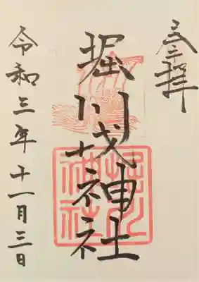 堀川戎神社の御朱印