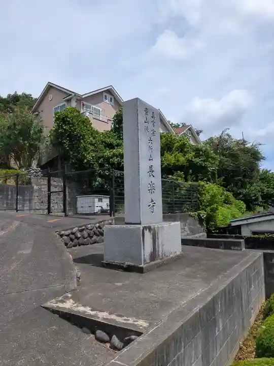 長楽寺(東京都)