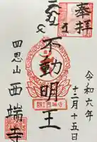 西端寺の御朱印
