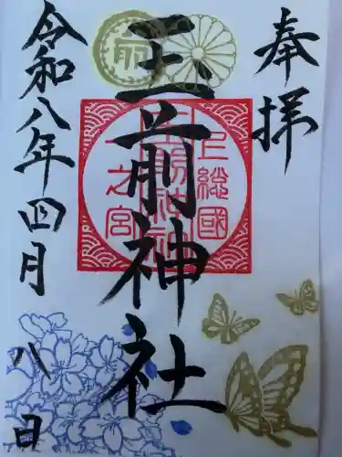 玉前神社の御朱印