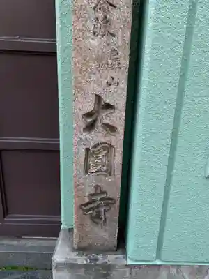 大円寺のその他建物