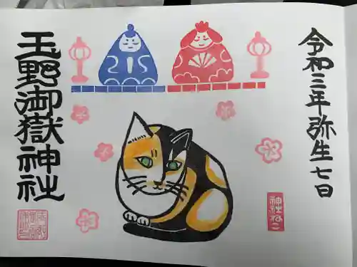 玉野御嶽神社の御朱印