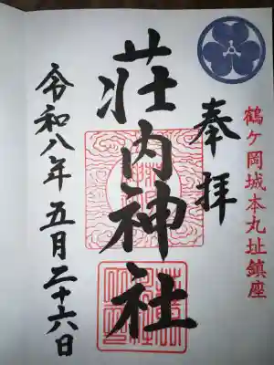 荘内神社の御朱印