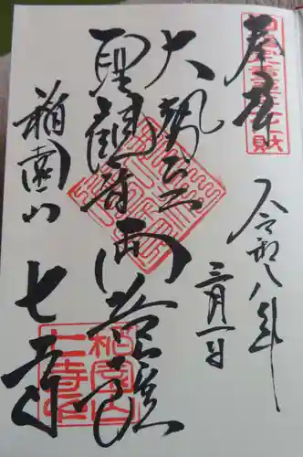 稲園山 七寺(愛知県)