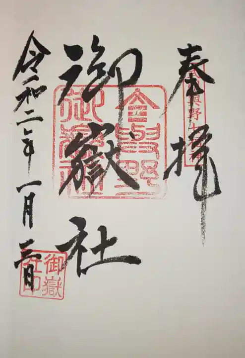 御嶽社(与野七福神弁財天)の御朱印