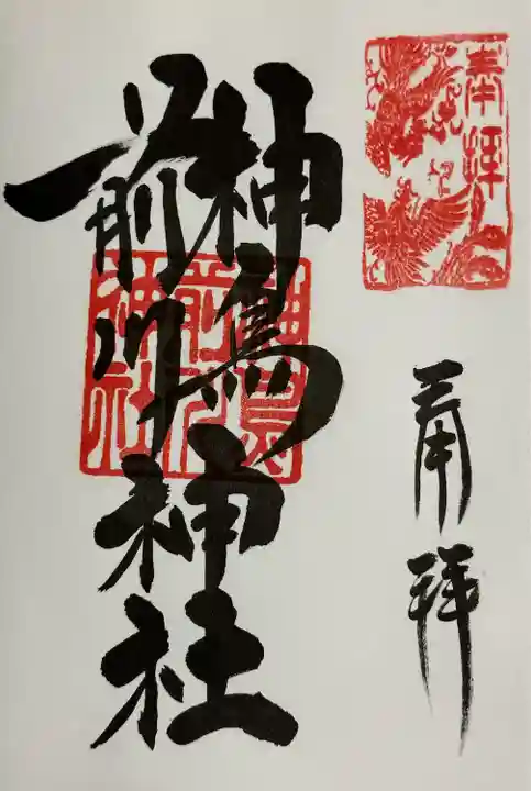 神鳥前川神社(神奈川県)