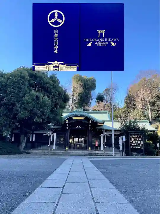 白金氷川神社(東京都)