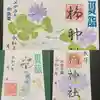 橘神社の御朱印