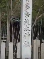 多奈波太神社のその他建物