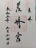 筥崎宮の御朱印