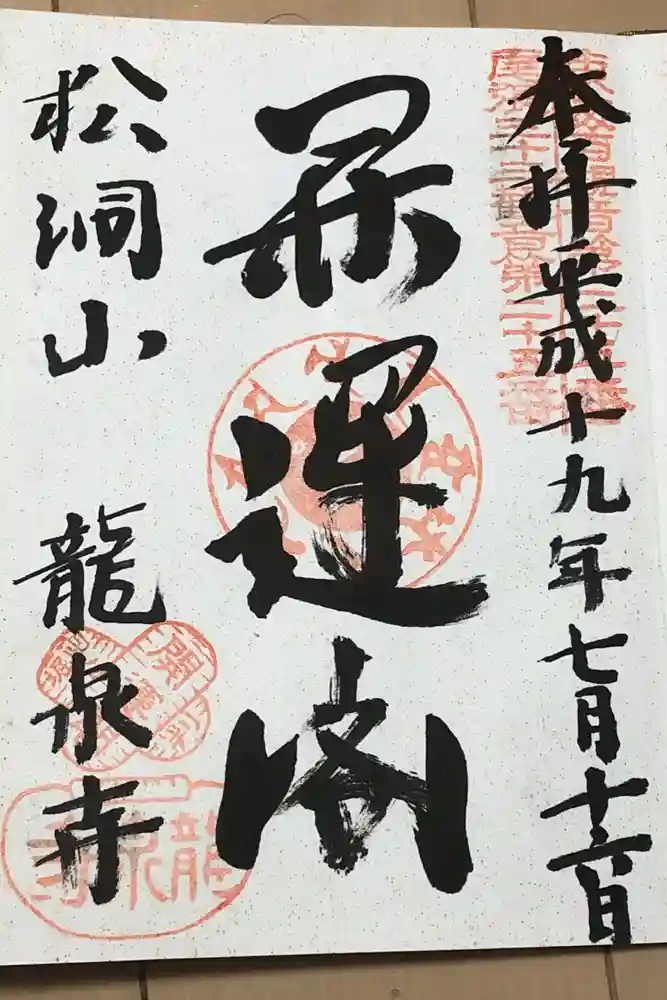龍泉寺の御朱印
