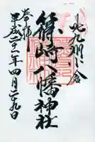 篠崎八幡神社の御朱印