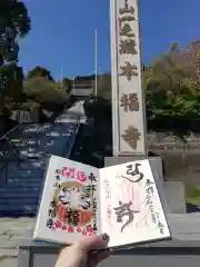 総本山　本福寺の御朱印