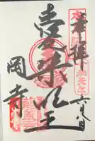 岡寺(龍蓋寺)の御朱印