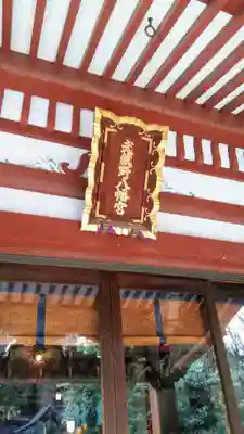 武蔵野八幡宮の本殿・本堂