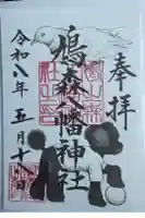 鳩森八幡神社の御朱印