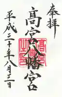 高宮八幡宮の御朱印