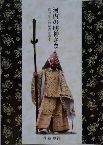 菅船神社の授与品その他