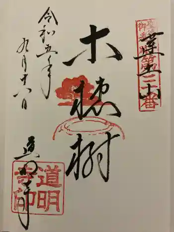 道明寺の御朱印 2023年09月