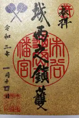 2020年1月限定御朱印。