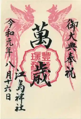 江島神社の御朱印