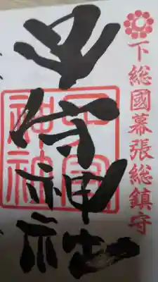 子守神社の御朱印