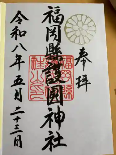 福岡縣護國神社の御朱印