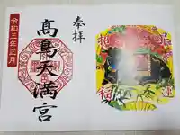 高鳥天満宮の御朱印