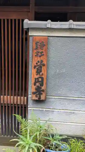 覚円寺(大阪府)