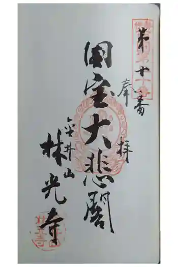 林光寺の御朱印 2025年12月
