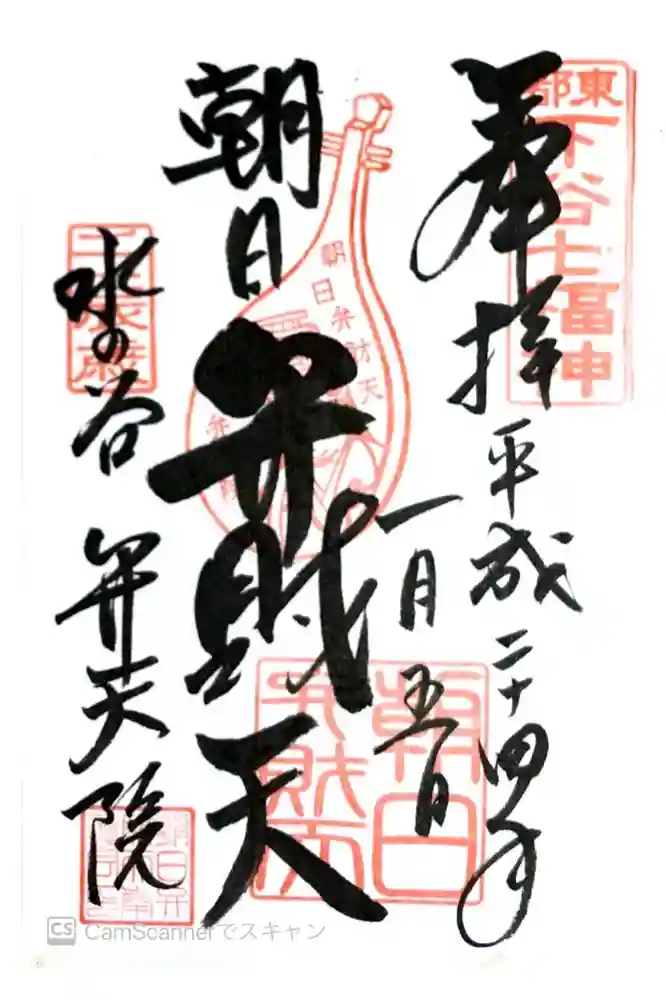 弁天院の御朱印