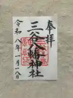 三谷八幡神社(東京都)