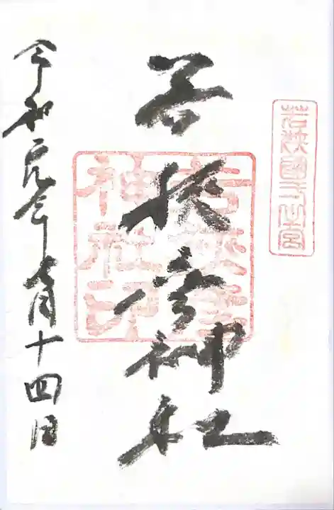 若狭彦神社(上社)の御朱印