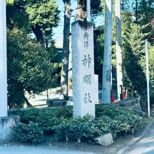 所澤神明社(埼玉県)