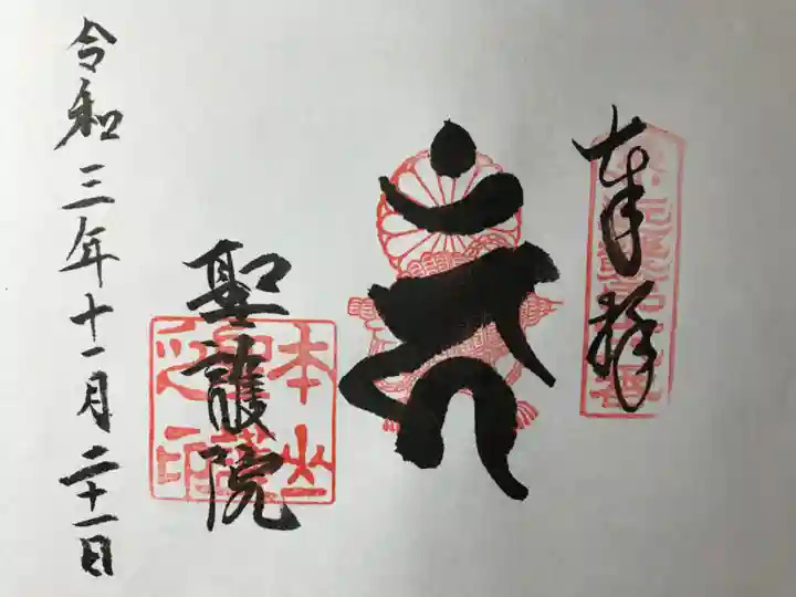 聖護院門跡の御朱印