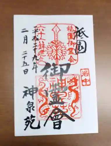 神泉苑の御朱印