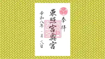 日光東照宮奥宮拝殿の御朱印 2026年01月