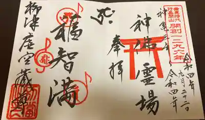 柳津虚空蔵尊 寳性院の御朱印