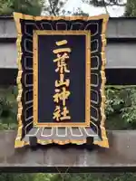 日光二荒山神社(栃木県)