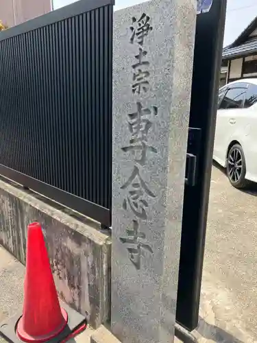 專念寺のその他建物