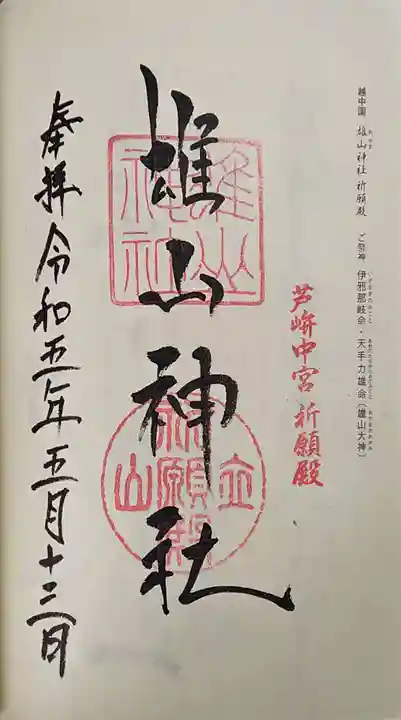 雄山神社中宮祈願殿の御朱印