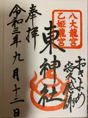 東神社の御朱印 2021年09月