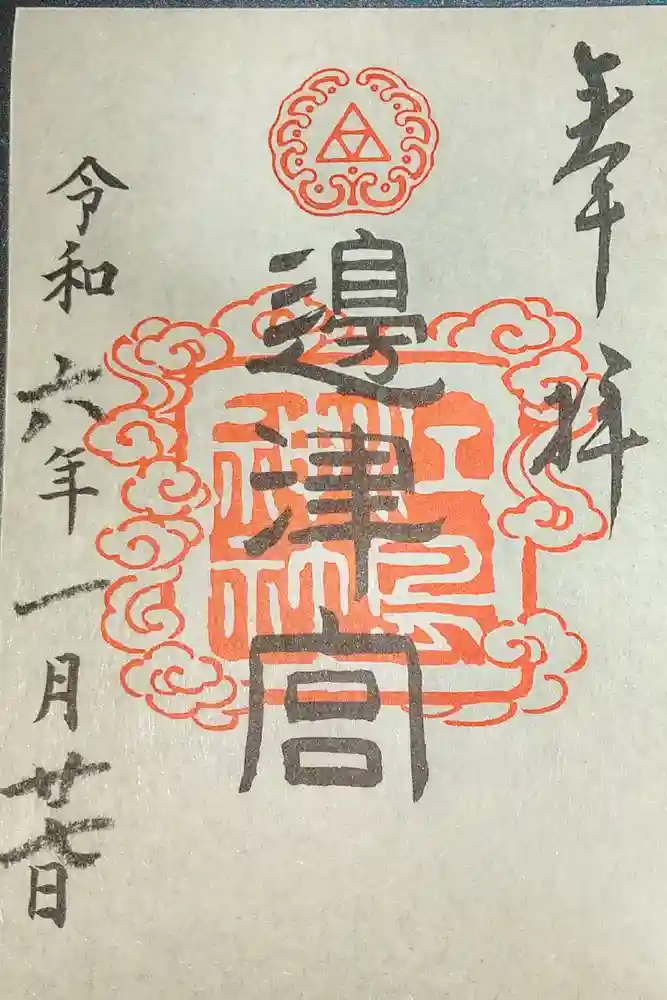 江島神社の御朱印