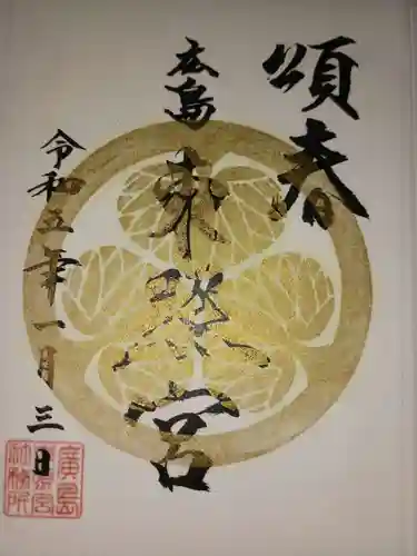 東照宮の御朱印