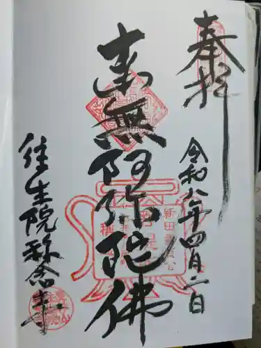 称念寺の御朱印