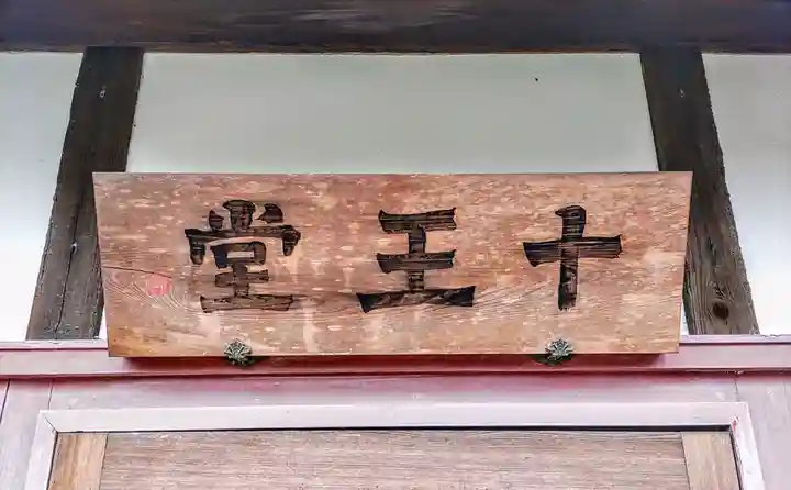 妻薬師堂のその他建物