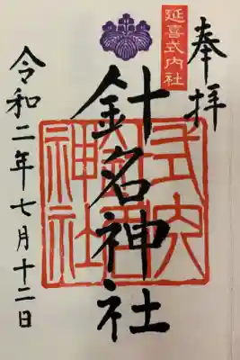 針名神社の御朱印